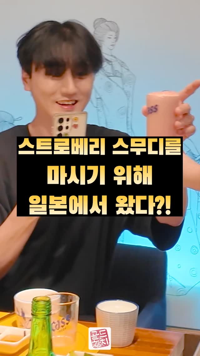 스트로베리 스미디를 마시기 위해 일본에서 온신 손님입니다