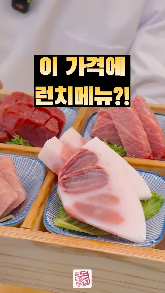 #골드참치 #런치스페셜 #코스요리 입니다. #골드참치 #혼마구로 #1번도로 로 구성되다보니 실장님이 꽤나 고심이지요.