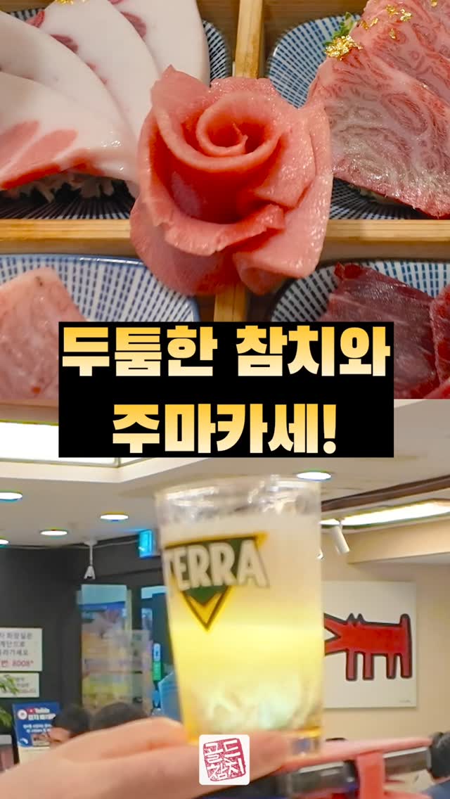 골드참치에는 오늘도 행복이 가득합니다. 마치 축제의 순간 같습니다.