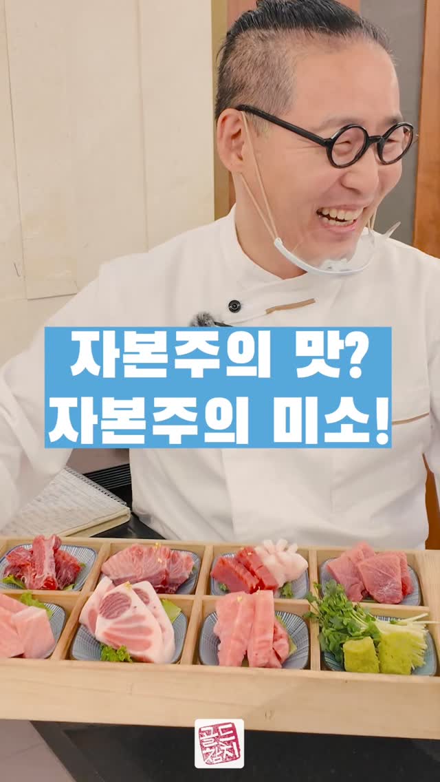 참치를 내어놓기 전에 닷찌에 앉아계신 손님들하고 잠깐 웃어봅니다. 골드참치는 방이점과 신사점이 있습니다.