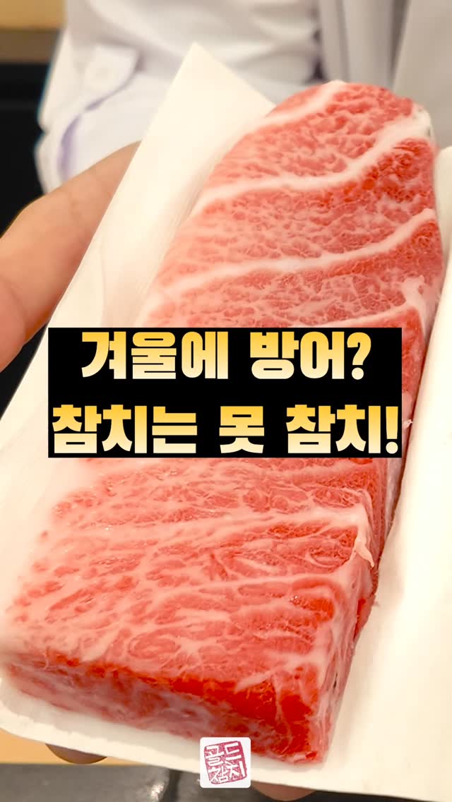 겨울엔 참치지요. 흔히 방어, 방어 하지만 사실은 참치의 철이랍니다.