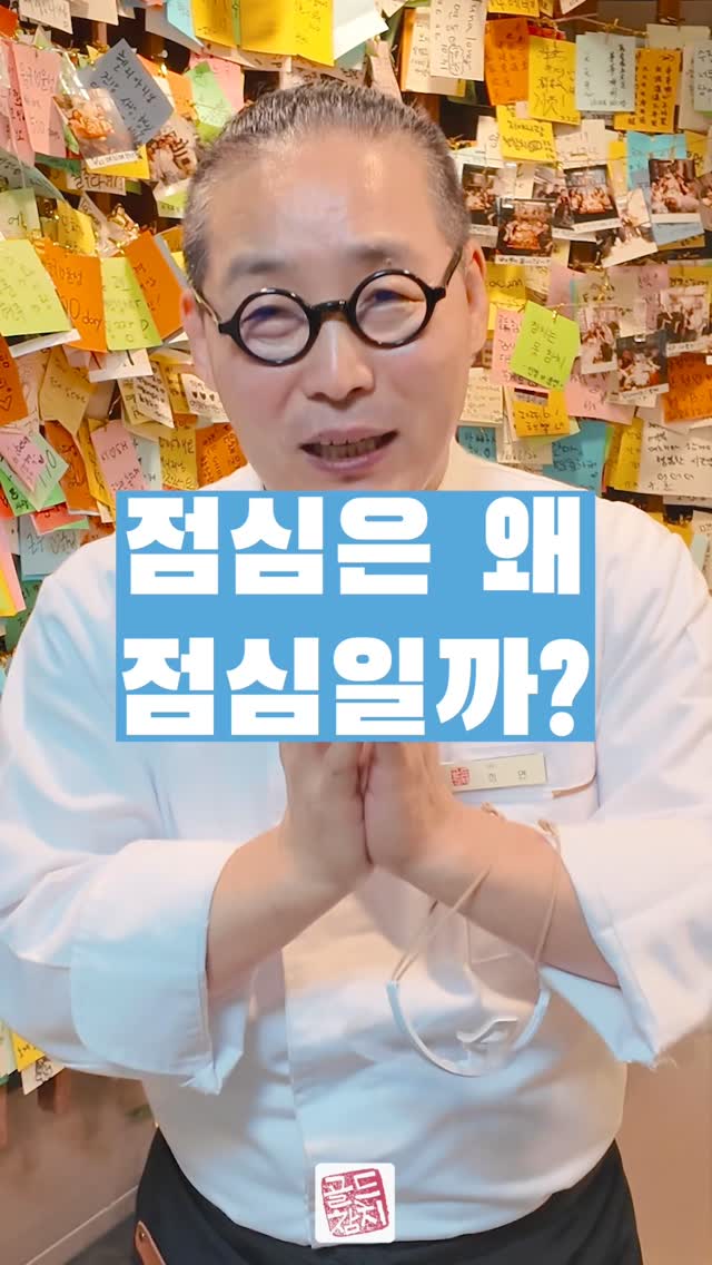 점심의 어원이랍니다. 아침과 저녁참선의 중간에 마음에 점을 찍는 시간이 있었는데, 찬을 했답니다.
