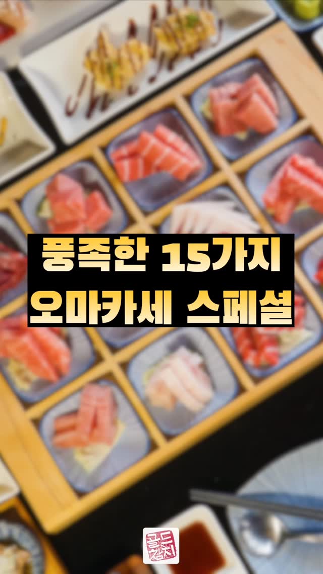 골드참치는 한-중-일식을 아우른 15코스로 설계되어 있답니다. 오늘 한상차림으로 차려 보았어요.