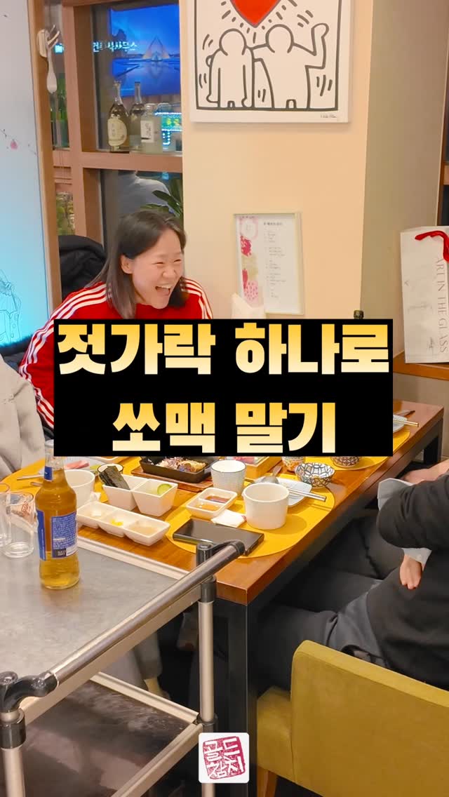골드참치는 즐거움이 넘칩니다. 맛난 음식, 행복한 수다, 소맥이모와 함께하는 즐거운 퍼포먼스.