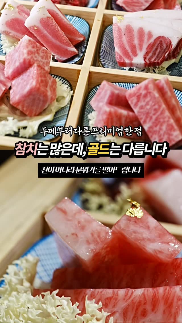 ​2억뷰 '소맥 이모' 보러 갔다가 참치에 충격을 받는다는 그 곳. 퍼포먼스만 좋은 곳이 아닙니다.