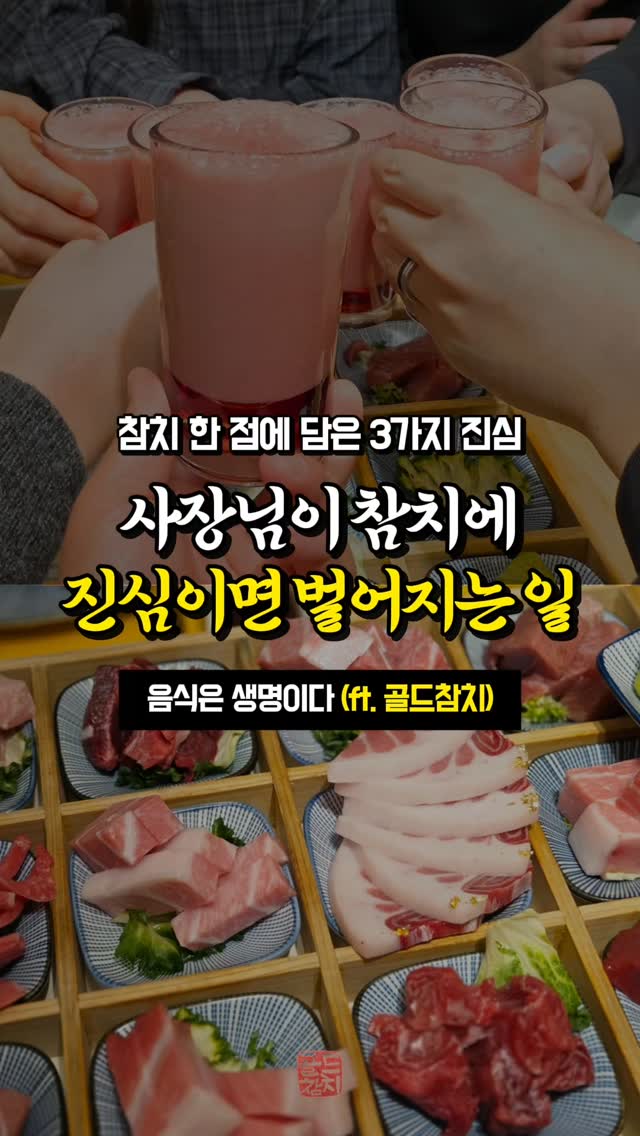 참치 먹으러 왔다가 분위기에 취하고 간답니다.