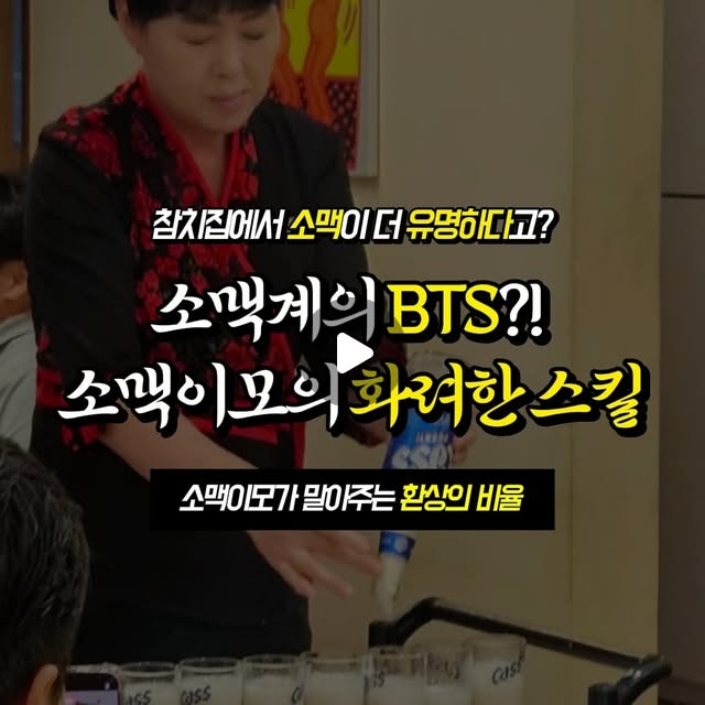 요즘 인스타에서 핫한 분이지요? 골드참치 소맥이모랍니다.