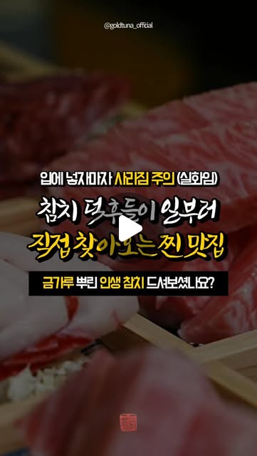 음식으로 사람을 섬기는 곳, 골드참치입니다. 참치죽으로 시작해서 아이스크림 후식까지 이어지는 15코스.
