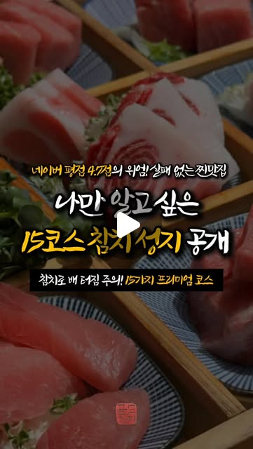 ​녹아내리는 참치의 진맛! 정성 가득한 15가지 프리미엄 코스.