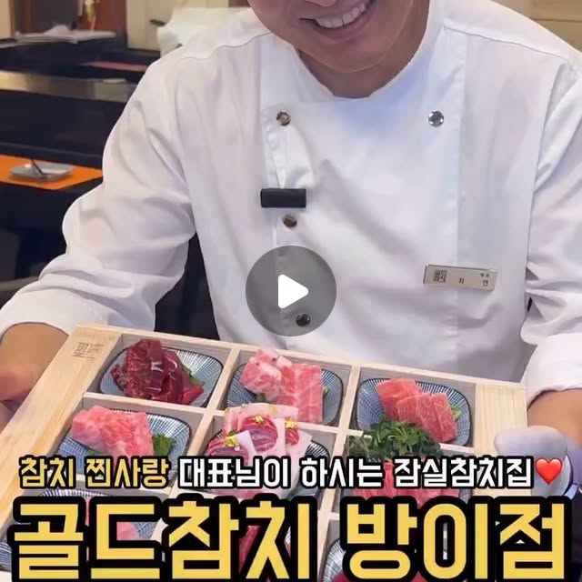 골드참치 방이점(잠실) — 12년 운영된 본점에서 로얄 스페셜 15코스를  즐긴 고객님의 시식 영상입니다.