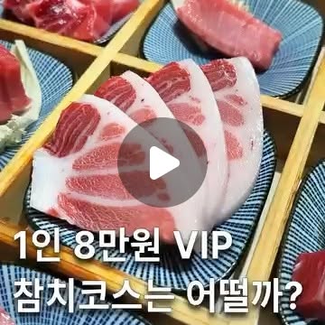 골드참치 방이점, 1인 8만원 VIP 코스는 이렇게 나옵니다. “8만원짜리 참치 코스는 어느 정도일까?”
