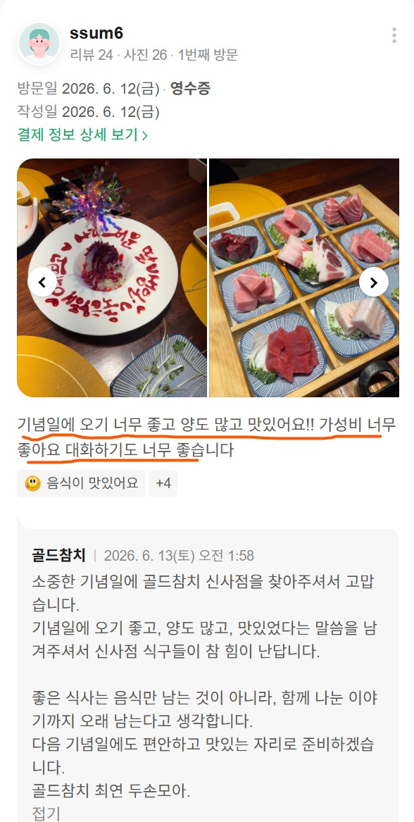 고객이 직접 촬영해 올려주신 골드참치 신사점 방문 사진입니다. 신사동 가로수길에서 기념일 식사로 즐긴 참치와 편안한 대화 분위기가 담긴 실제 리뷰 사진입니다.