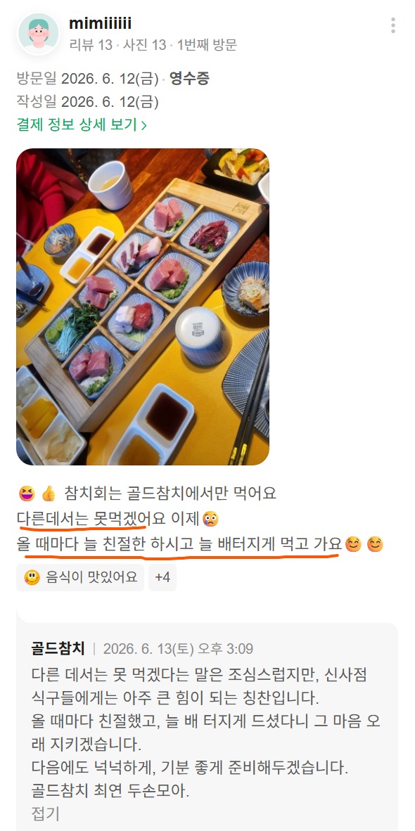 고객이 직접 촬영해 올려주신 골드참치 신사점 방문 사진입니다. 신사동 가로수길에서 즐긴 참치 사시미와 사각 트레이 구성이 담긴 실제 리뷰 사진입니다.