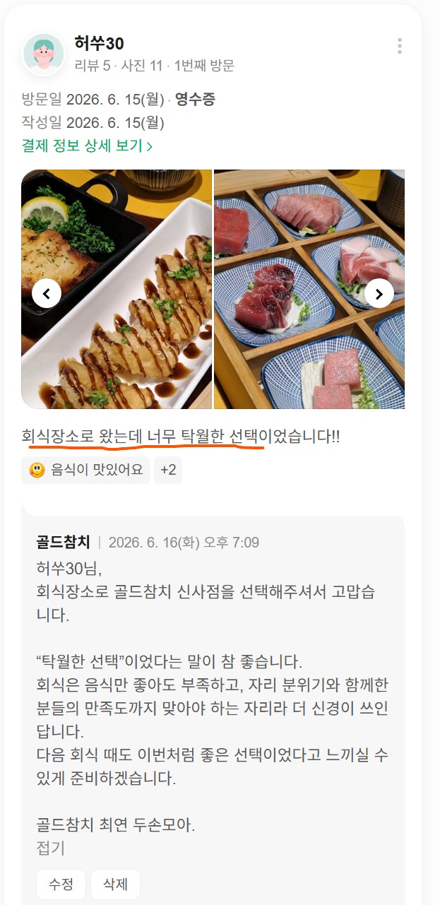 고객이 직접 촬영해 올려주신 골드참치 방이점 방문 사진입니다. 잠실 방이동에서 회식으로 즐긴 참치 사시미, 우니 군함, 15코스 참치 오마카세 구성이 담긴 실제 리뷰 사진입니다.