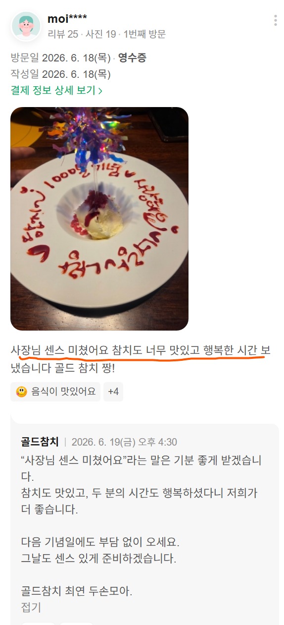 고객이 직접 촬영해 올려주신 골드참치 신사점 방문 사진입니다. 신사동 가로수길에서 1000일 기념일 데이트로 방문해 즐긴 레터링 디저트와 참치 코스요리 경험이 담긴 실제 리뷰 사진입니다.