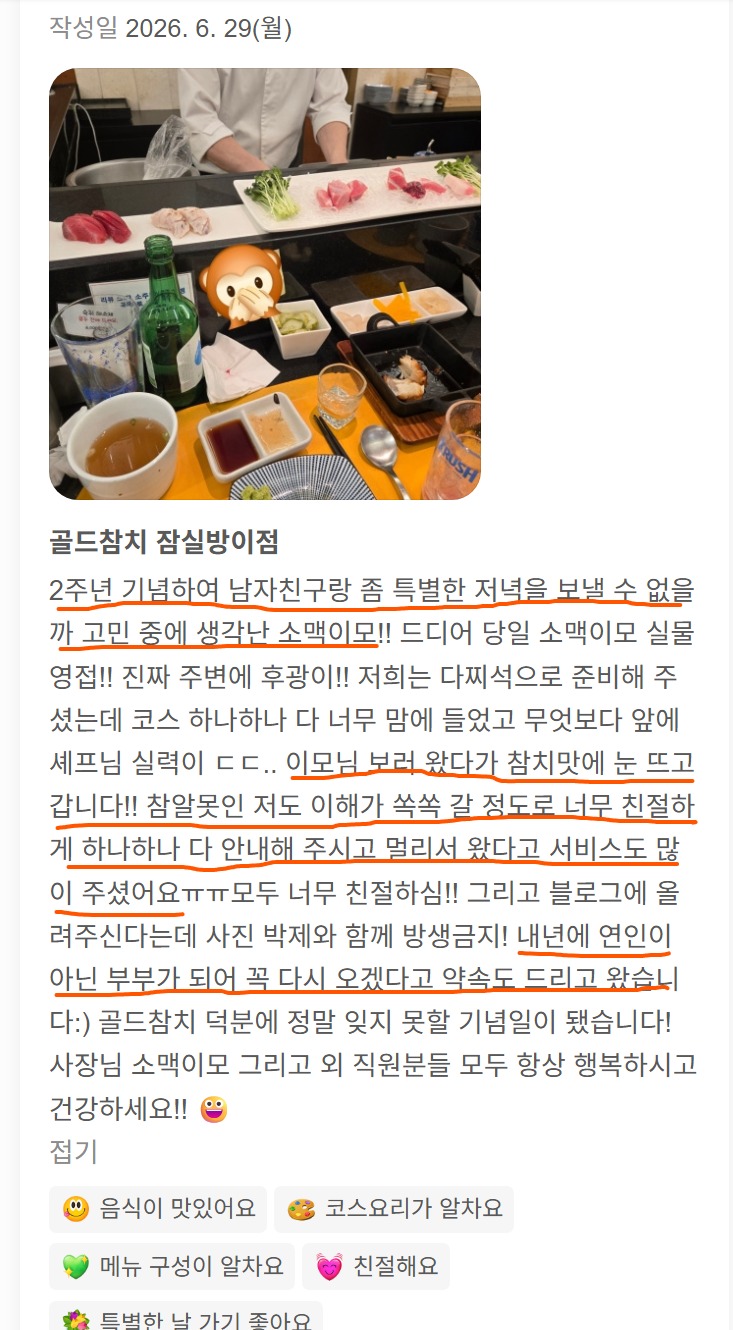 객이 직접 촬영해 올려주신 골드참치 방이점 방문 사진입니다. 잠실 방이동에서 2주년 기념일 데이트로 즐긴 다찌석 코스요리와 셰프의 참치 손질 장면이 담긴 실제 리뷰 사진입니다.