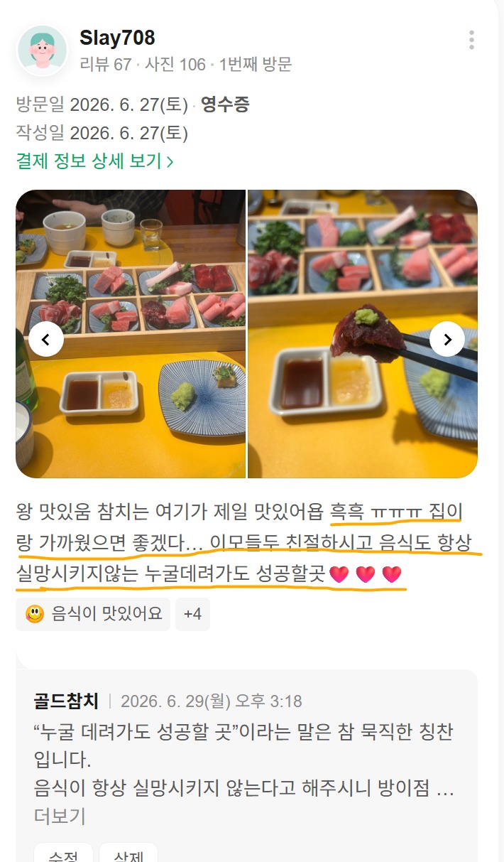 고객이 직접 촬영해 올려주신 골드참치 방이점 방문 사진입니다. 잠실 방이동에서 즐긴 사각 트레이 참치 사시미와 15코스 일식 코스요리 구성이 담긴 실제 리뷰 사진입니다.