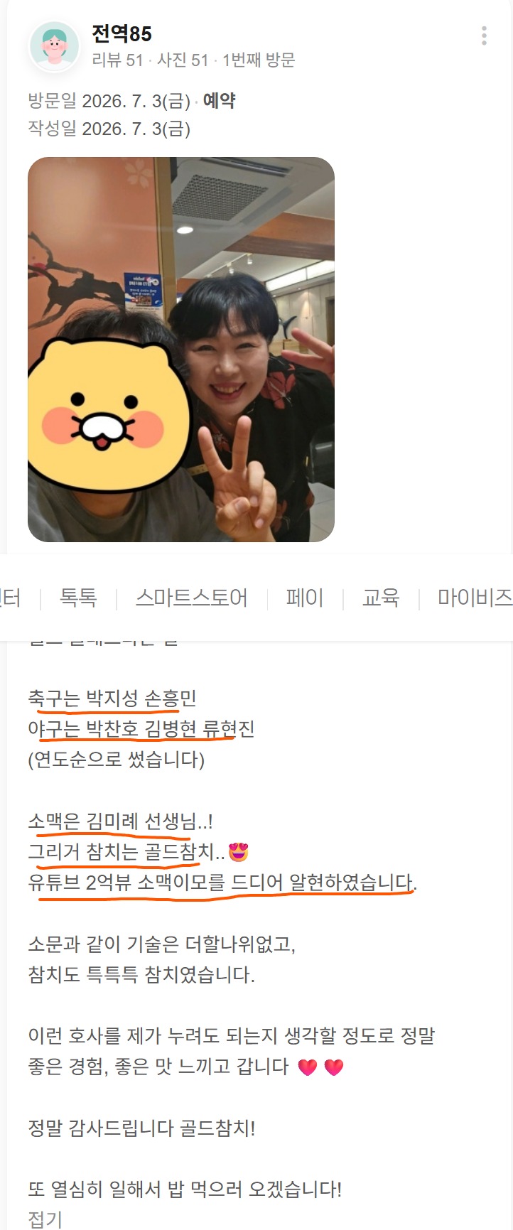 고객이 직접 촬영해 올려주신 골드참치 방이점 방문 사진입니다. 잠실 방이동에서 유튜브 2억뷰 소맥이모 김미례 선생님과 함께한 식사 경험이 담긴 실제 리뷰 사진입니다.