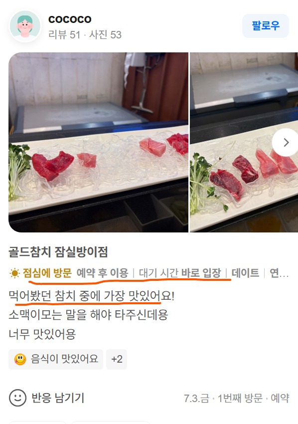고객이 직접 촬영해 올려주신 골드참치 방이점 방문 사진입니다. 잠실 방이동에서 점심 데이트로 즐긴 참치 사시미와 다찌 식사 분위기가 담긴 실제 리뷰 사진입니다.