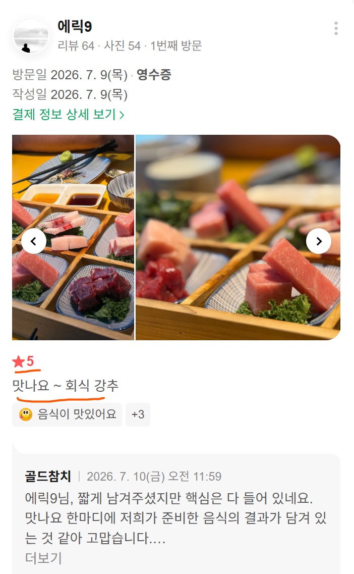 고객이 직접 촬영해 올려주신 신사동 가로수길에서 즐긴 참치 사시미와 8칸 트레이 구성이 담긴 실제 리뷰 사진입니다.