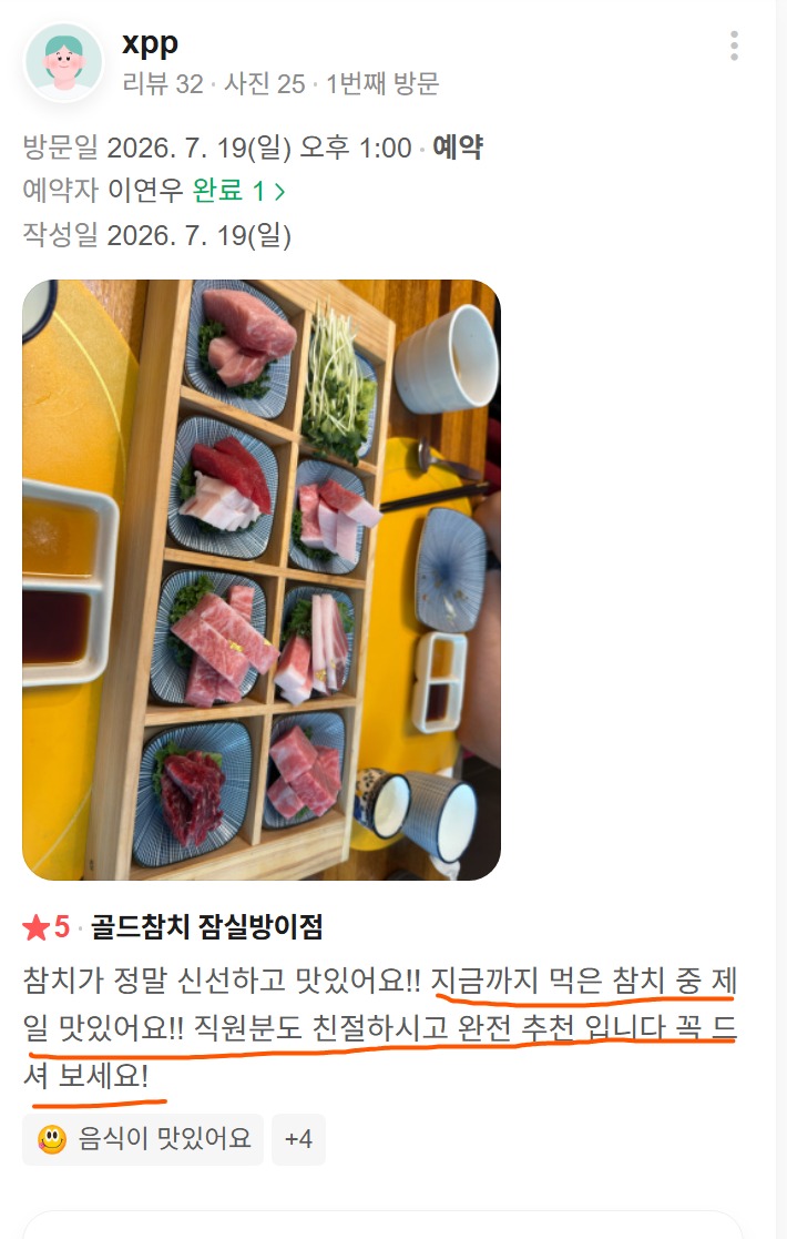 잠실 방이동에서 즐긴 여러 부위의 참치 사시미와 편백 사각 트레이 구성이 담긴 실제 리뷰 사진입니다.