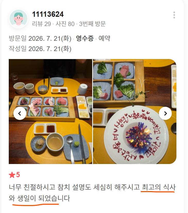 신사동에서 생일을 맞아 즐긴 참치 코스요리와 축하 문구를 담은 레터링 서비스가 함께 찍힌 실제 리뷰 사진입니다.
