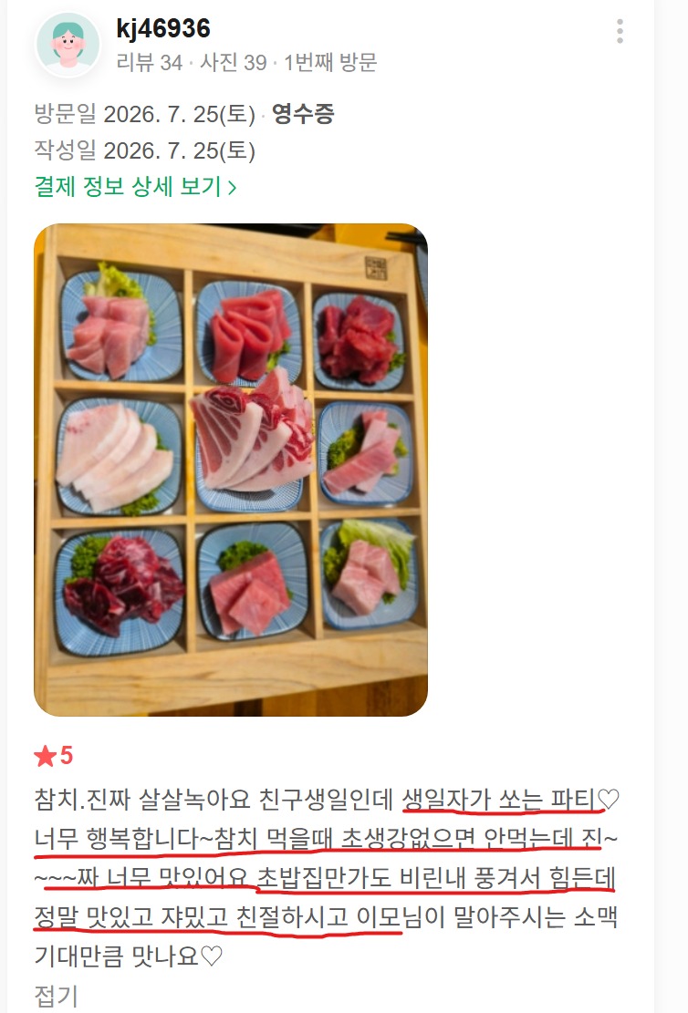 잠실 방이동에서 친구 생일파티로 즐긴 참치와 소맥이모 서비스가 담긴 고객의 실제 리뷰 사진입니다.