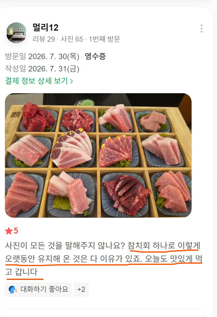 잠실 방이동에서 즐긴 저녁식사와 다양한 참치 부위 구성이 담긴 고객이 실제 남기신 리뷰 사진입니다.