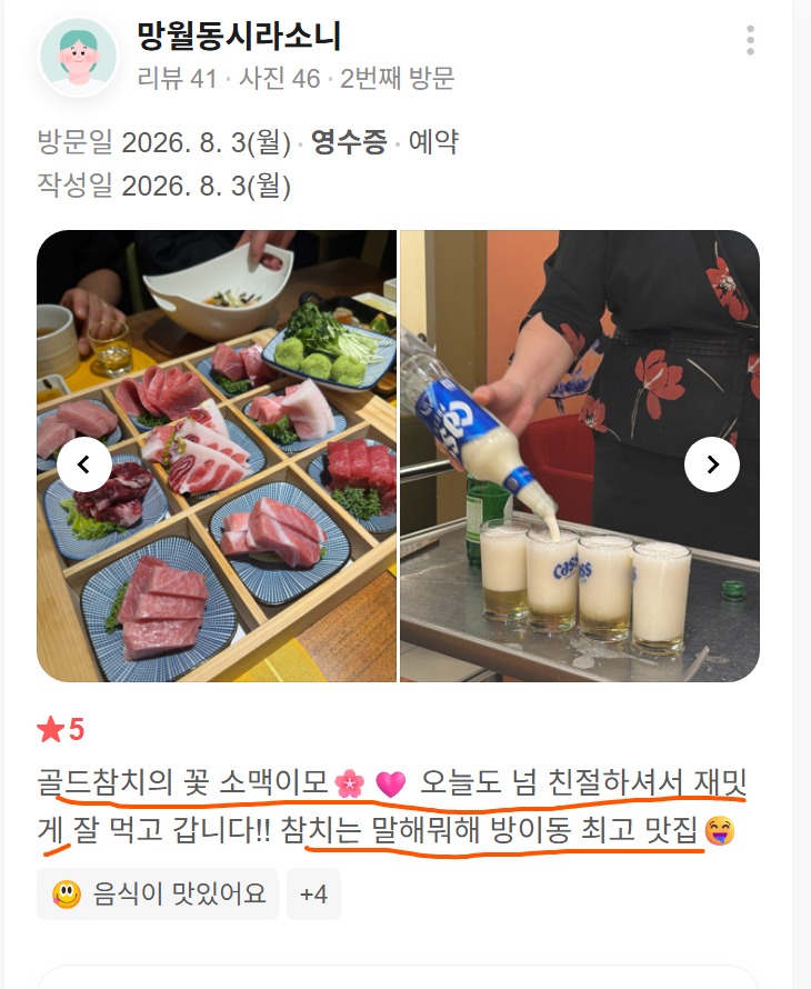 방이동에서 즐긴 다양한 참치 부위와 소맥이모가 직접 말아주는 소맥 장면이 담긴 고객이 직접 올려주신 실제 리뷰 사진입니다.