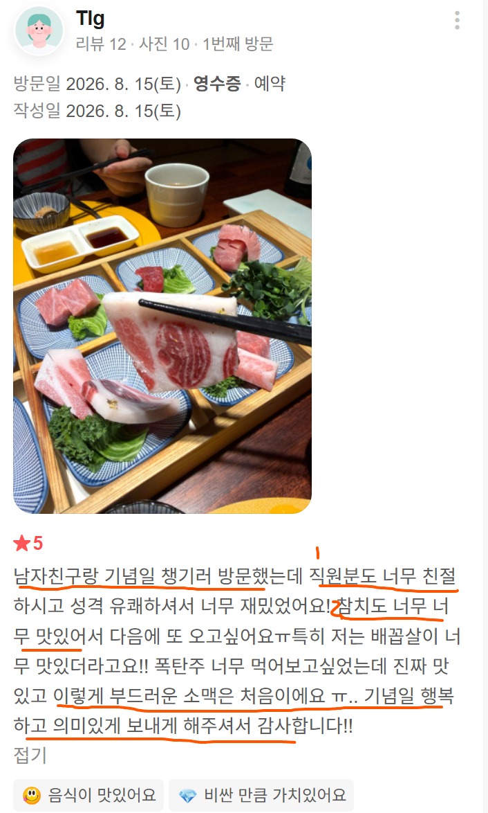 신사동에서 기념일 식사를 한 고객이 직접 올려주신 참치 사시미와 참치 한 점을 젓가락으로 들어 올린 실제 리뷰 사진입니다.