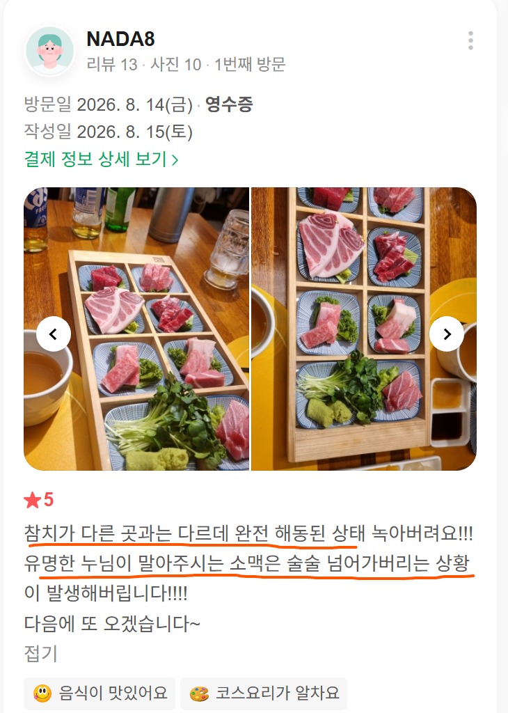 고객이 직접 올려주신 여러 부위의 참치 사시미와 술잔, 소스 접시가 함께 담긴 실제 리뷰 사진입니다.