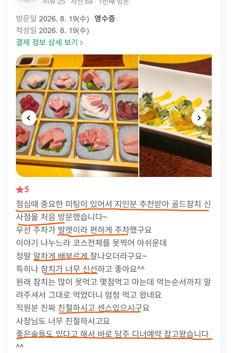 고객이 직접 올려주신 여러 부위의 참치 사시미와 코스요리 일부가 담긴 실제 리뷰 사진입니다.