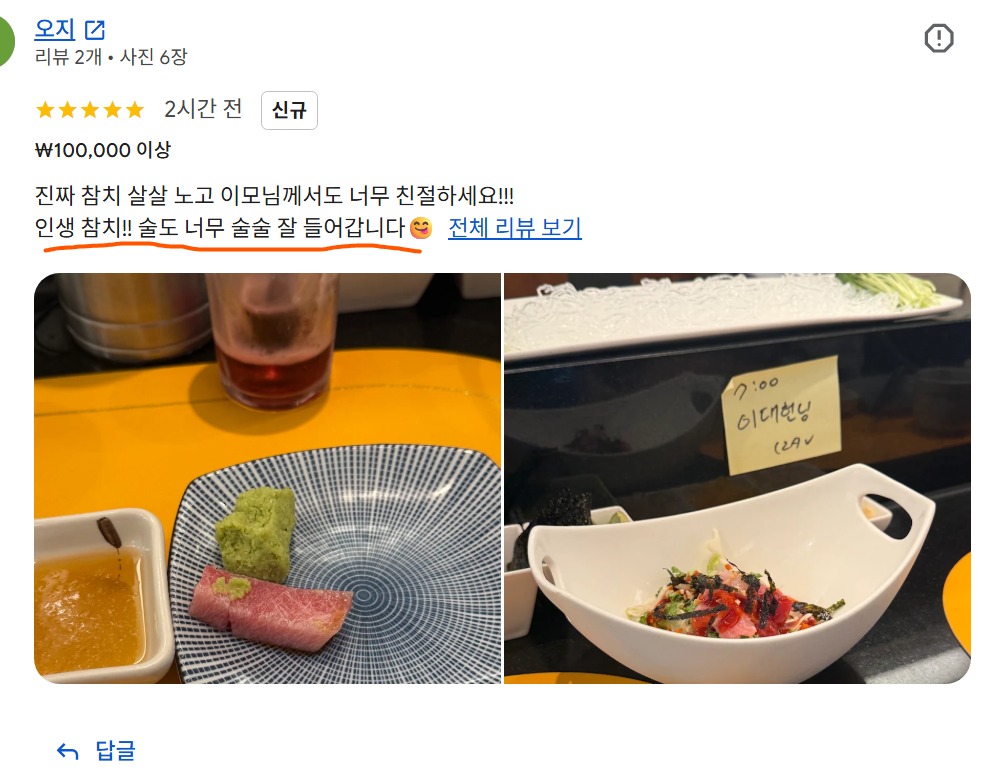 An actual review photo uploaded by a customer, featuring a piece of tuna and course dishes.