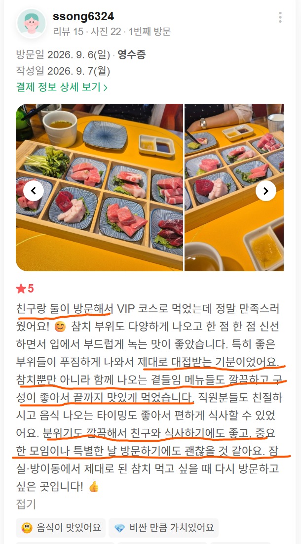 잠실 방이동 친구 식사, VIP 코스와 다양한 참치 부위를 맛본 고객 후기