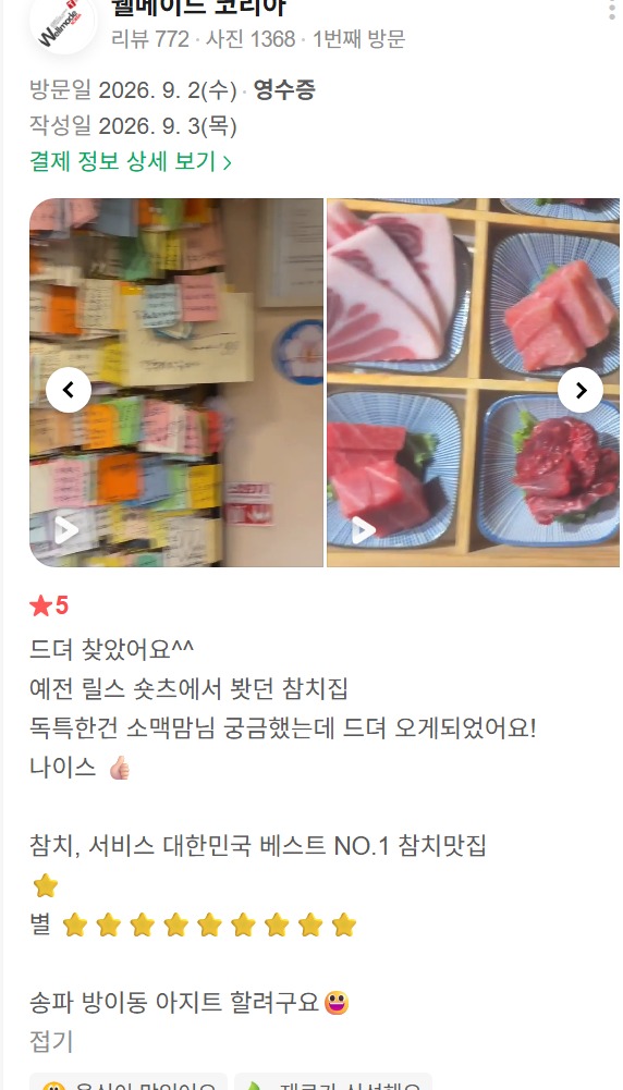 송파 방이동, 릴스·쇼츠를 보고 찾아온 고객의 참치와 서비스 후기송파 방이동, 릴스·쇼츠를 보고 찾아온 고객의 참치와 서비스 후기