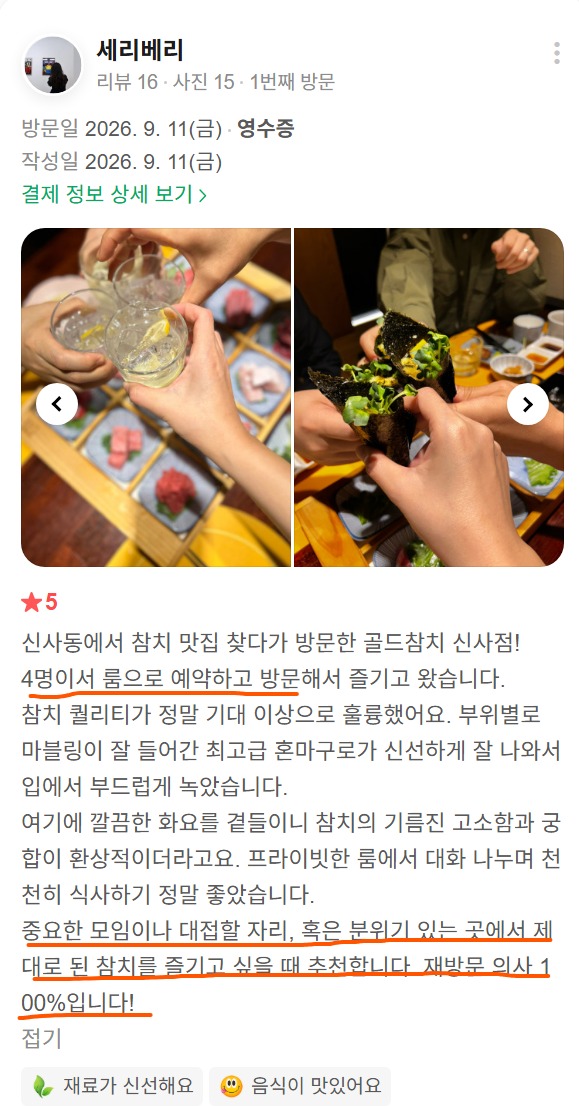 고객이 직접 올려주신 신사점 룸 식사 자리에서 참치 사시미와 함께 건배하는 모습, 김에 곁들여 먹는 참치가 담긴 실제 리뷰 사진입니다.