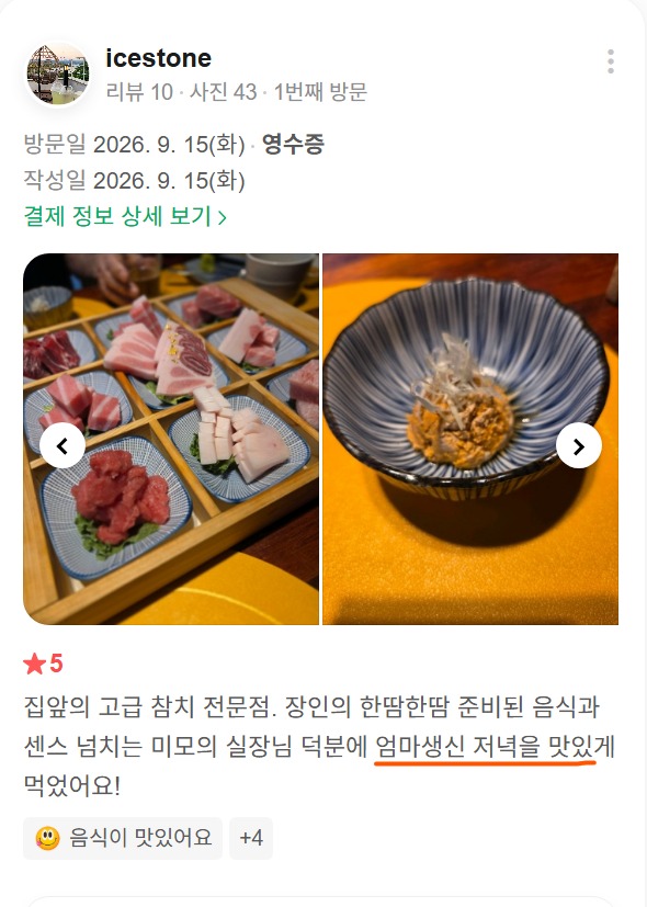 고객이 직접 올려주신 여러 부위의 참치 사시미가 사각 트레이에 담긴 실제 리뷰 사진입니다.