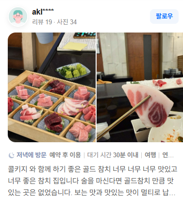 콜키지 와 함께 하기 좋은 골드 참치 너무 너무 너무 맛있고 너무 좋은 참치 집입니다